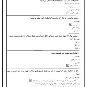 دانلود رایگان سوالات استخدامی آمار زیستی