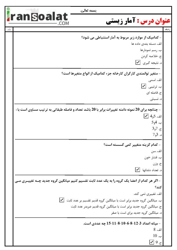 دانلود رایگان سوالات استخدامی آمار زیستی