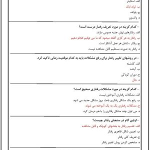 دانلود رایگان سوالات استخدامی اختلالات رفتاری و روشهای تغییر و اصلاح رفتار کودکان با جواب