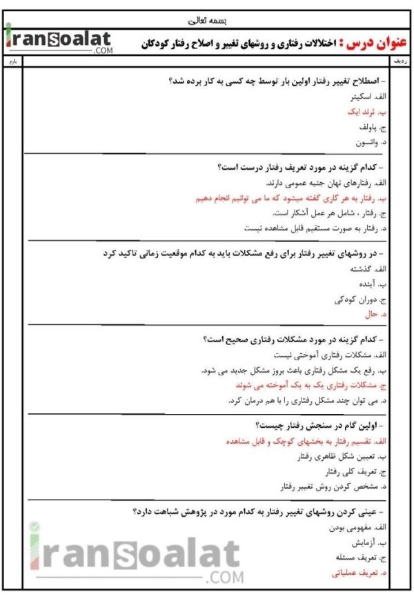 دانلود رایگان سوالات استخدامی اختلالات رفتاری و روشهای تغییر و اصلاح رفتار کودکان با جواب