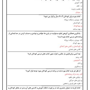 دانلود رایگان سوالات استخدامی آموزش و پرورش پیش دبستانی