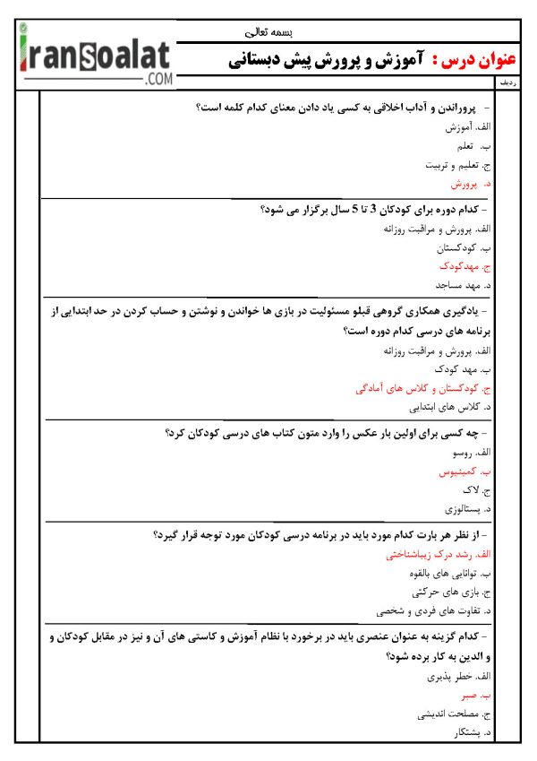 دانلود رایگان سوالات استخدامی آموزش و پرورش پیش دبستانی