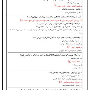 دانلود رایگان سوالات استخدامی ارزشیابی آموزشی