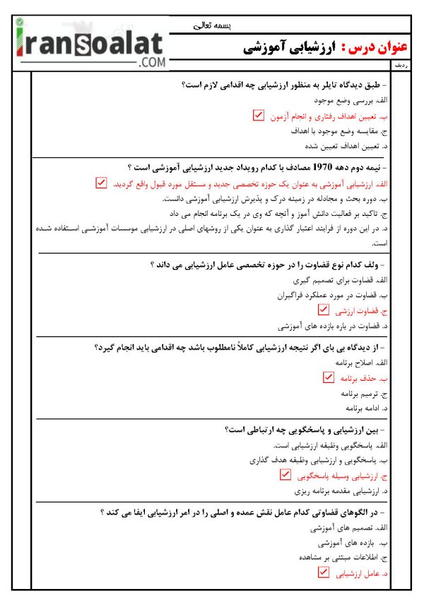 دانلود رایگان سوالات استخدامی ارزشیابی آموزشی