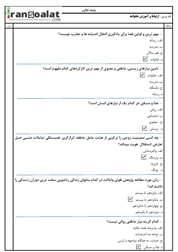 دانلود رایگان سوالات استخدامی ارتباط و آموزش خانواده