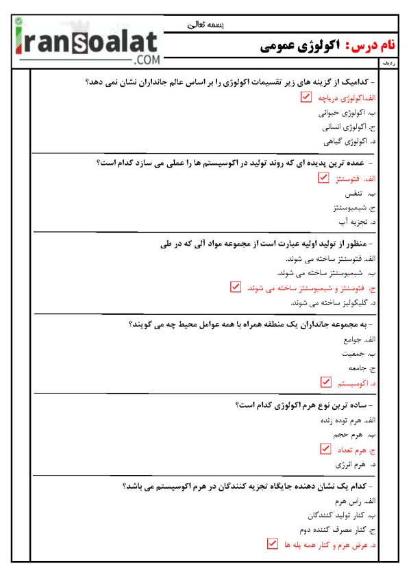 دانلود رایگان سوالات استخدامی اکولوژی عمومی