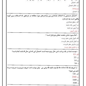 دانلود رایگان سوالات استخدامی آمار استنباطی