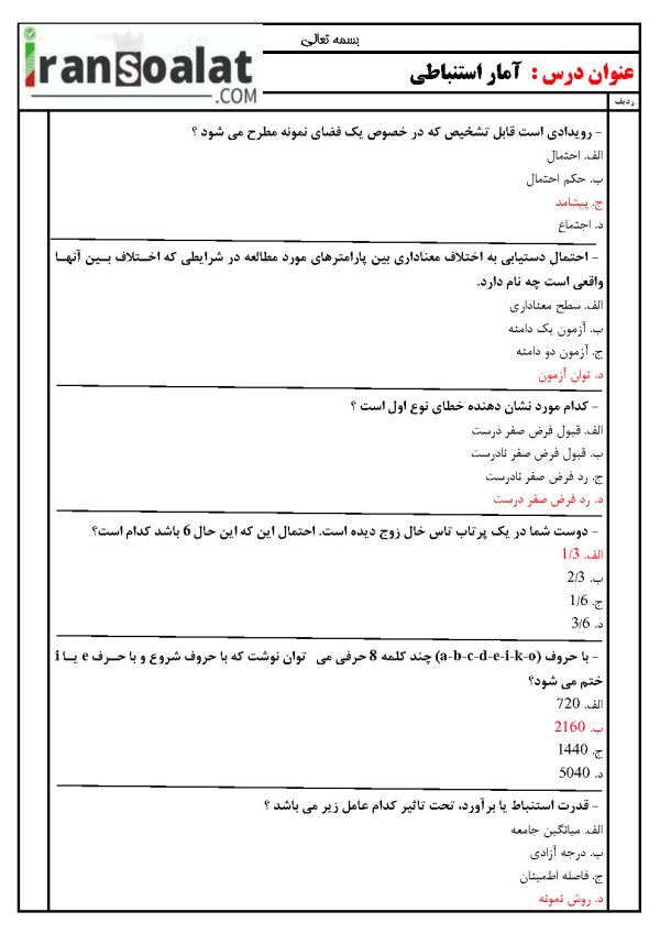 دانلود رایگان سوالات استخدامی آمار استنباطی