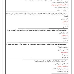 دانلود رایگان سوالات استخدامی آشنایی با آزمون های روان شناختی