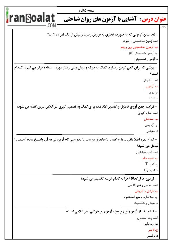 دانلود رایگان سوالات استخدامی آشنایی با آزمون های روان شناختی
