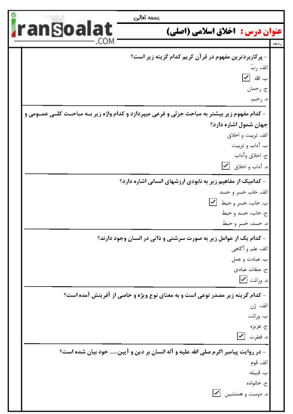 دانلود رایگان سوالات استخدامی اخلاق اسلامی (اصلی)