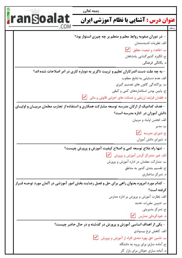 دانلود رایگان سوالات استخدامی آشنایی با نظام آموزشی ایران