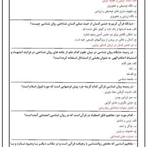 دانلود رایگان سوالات استخدامی آموزه های تربیتی آیات قرآن با جواب