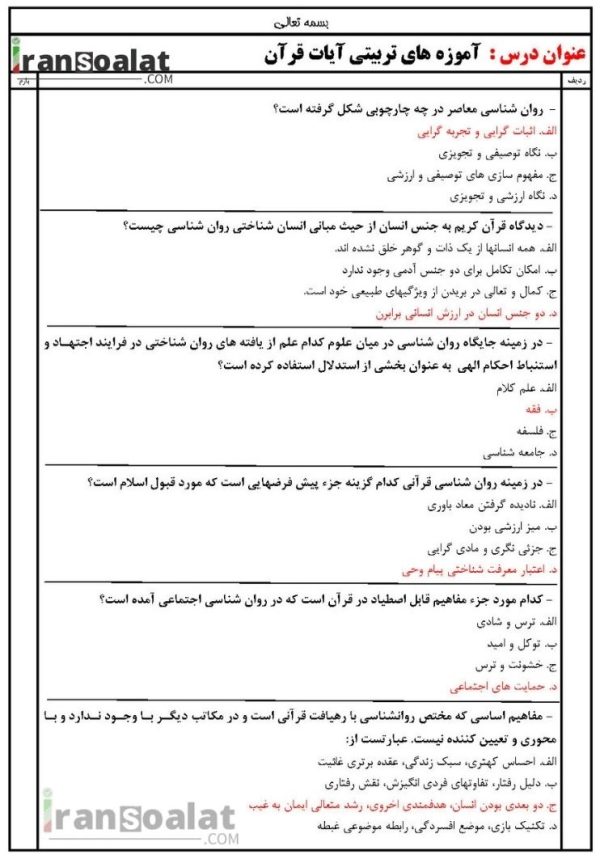 دانلود رایگان سوالات استخدامی آموزه های تربیتی آیات قرآن با جواب