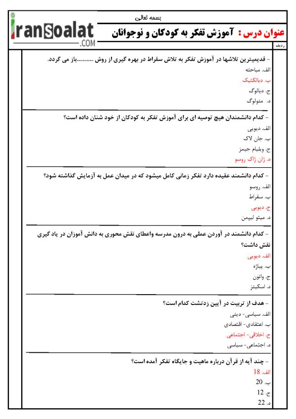 دانلود رایگان سوالات استخدامی آموزش تفکر به کودکان و نوجوانان