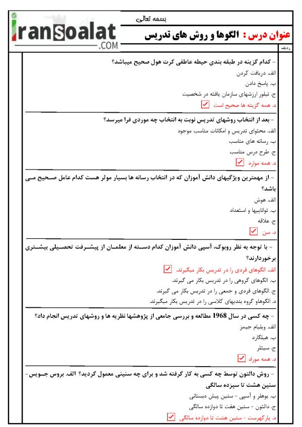 دانلود رایگان سوالات استخدامی سوالات استخدامی الگوها و روش های تدریس