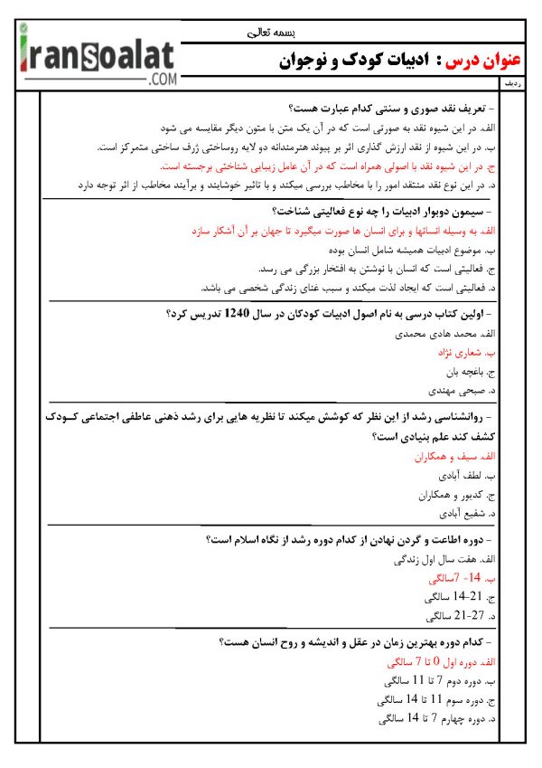 دانلود رایگان سوالات استخدامی ادبیات کودک و نوجوان