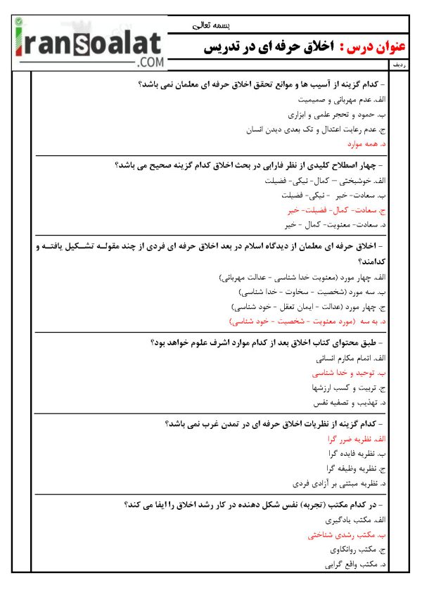 دانلود رایگان سوالات استخدامی اخلاق حرفه ای در تدریس