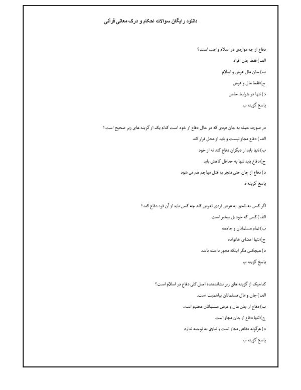 دانلود رایگان سوالات احکام و درک معانی قرآنی