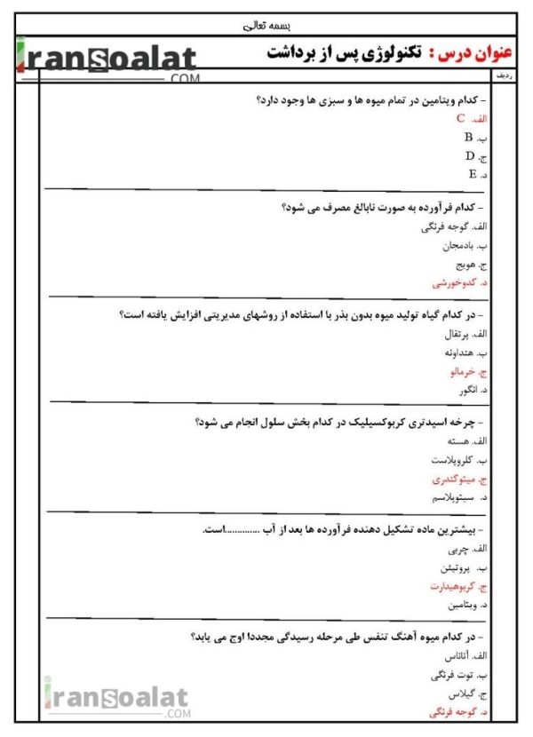 دانلود رایگان سوالات استخدامی تکنولوژی پس از برداشت با جواب