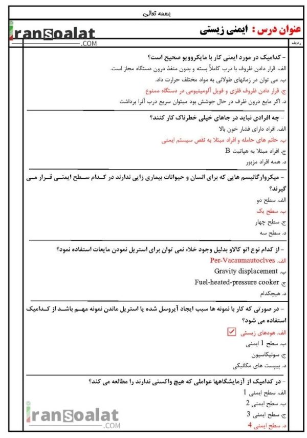 دانلود رایگان سوالات استخدامی ایمنی زیستی با جواب