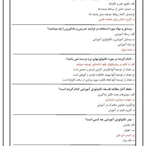 دانلود رایگان سوالات استخدامی تکنولوژی آموزشی با جواب
