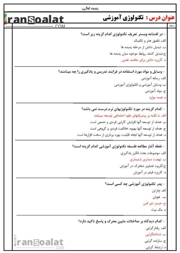 دانلود رایگان سوالات استخدامی تکنولوژی آموزشی با جواب