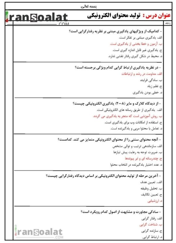 دانلود رایگان سوالات استخدامی تولید محتوای الکترونیکی با جواب