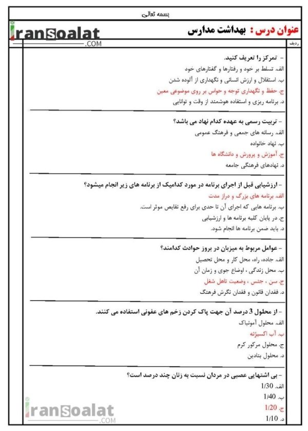 دانلود رایگان سوالات استخدامی بهداشت مدارس با جواب