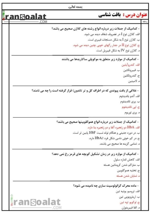 دانلود رایگان سوالات استخدامی بافت شناسی با جواب