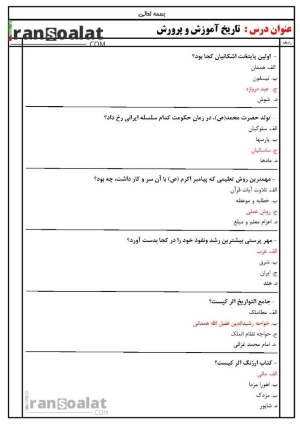 دانلود رایگان سوالات استخدامی تاریخ آموزش و پرورش با جواب