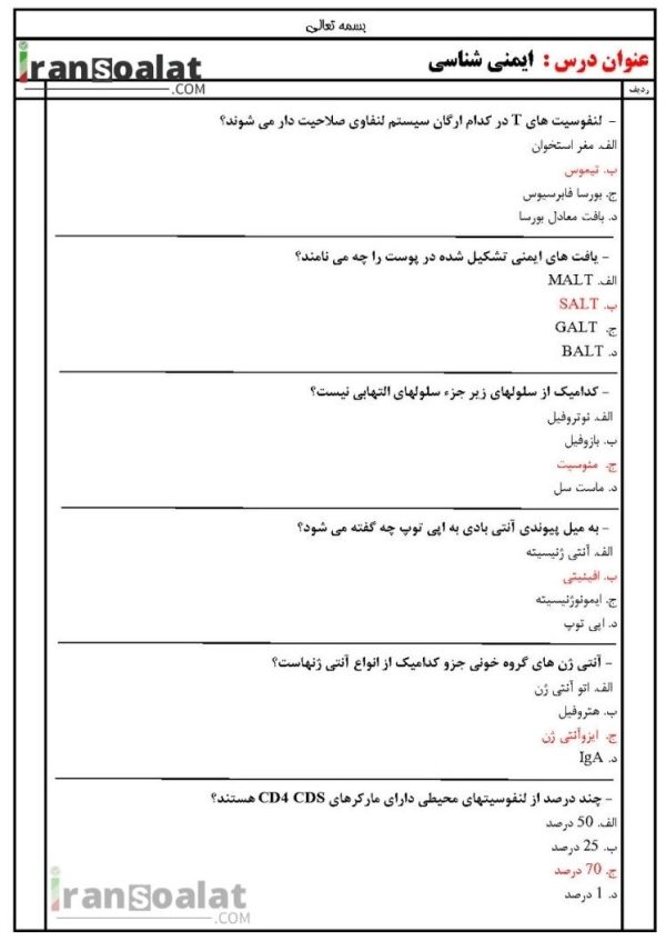 دانلود رایگان سوالات استخدامی ایمنی شناسی با جواب