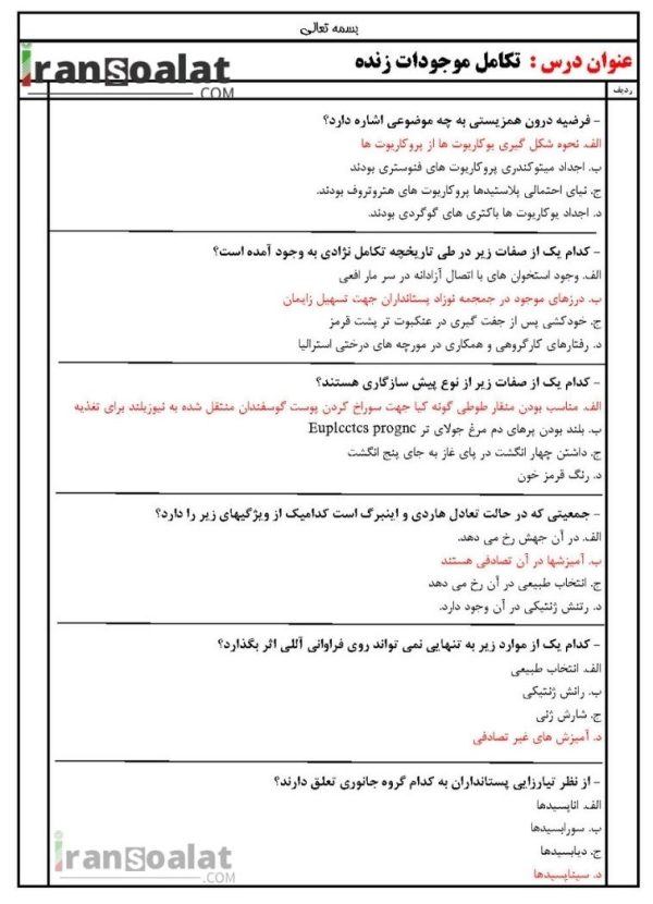 دانلود رایگان سوالات استخدامی تکامل موجودات زنده با جواب