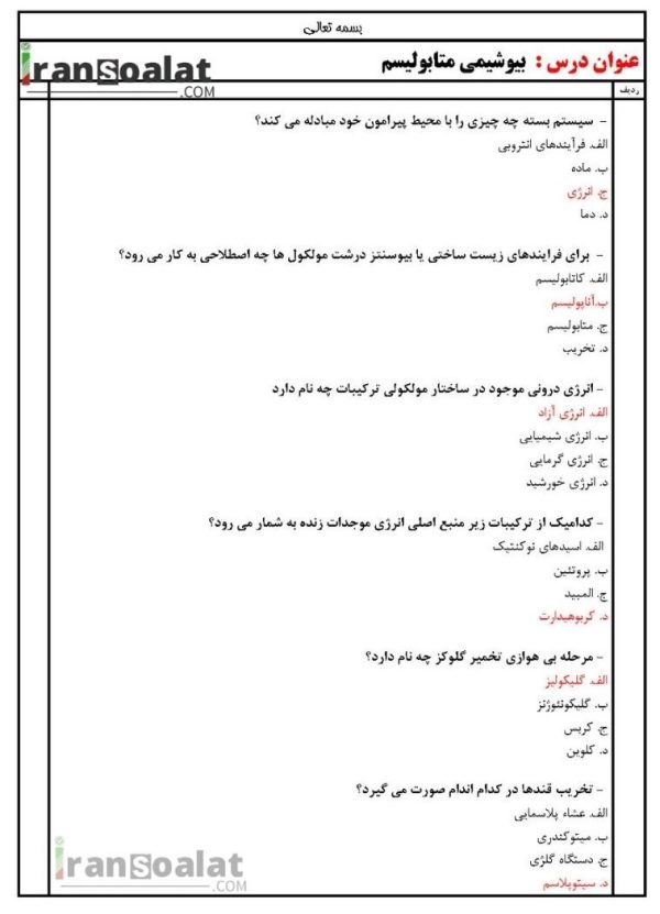 دانلود رایگان سوالات استخدامی بیوشیمی متابولیسم با جواب