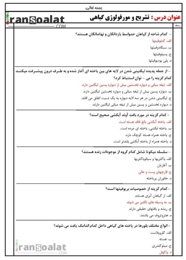 دانلود رایگان سوالات استخدامی تشریح و مورفولوژی گیاهی با جواب