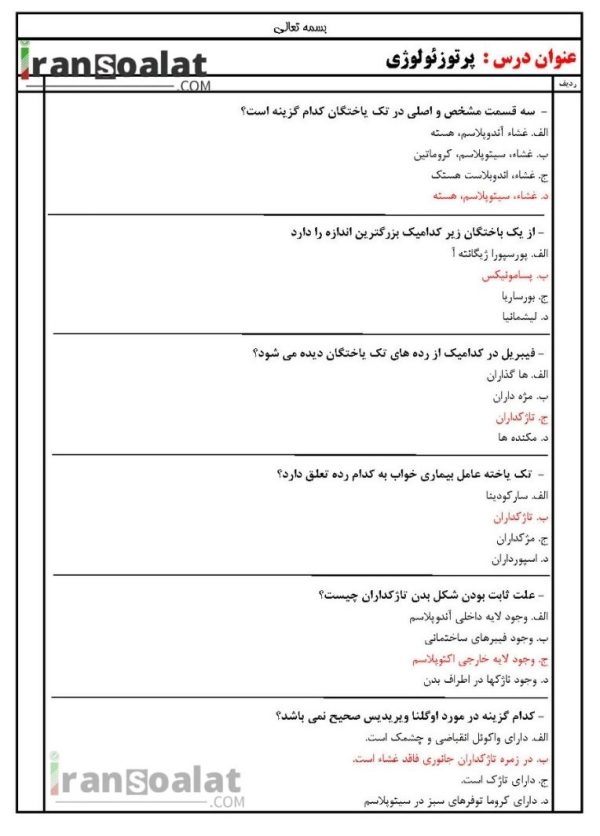 دانلود رایگان سوالات استخدامی پرتوزئولوژی با جواب