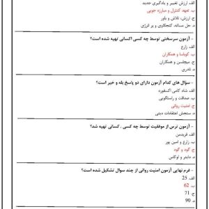 دانلود رایگان سوالات استخدامی آشنایی با آزمون های روان شناختی تخصصی