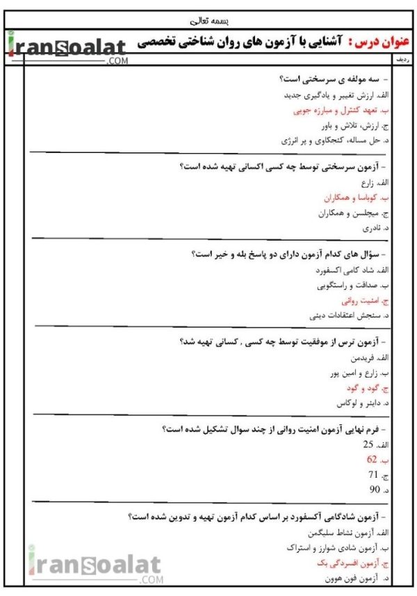 دانلود رایگان سوالات استخدامی آشنایی با آزمون های روان شناختی تخصصی