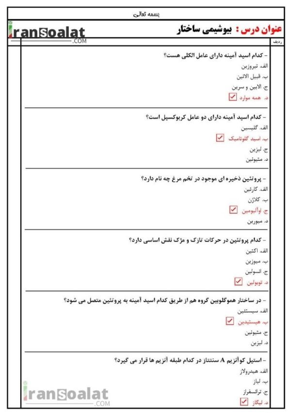 دانلود رایگان سوالات استخدامی بیوشیمی ساختار با جواب