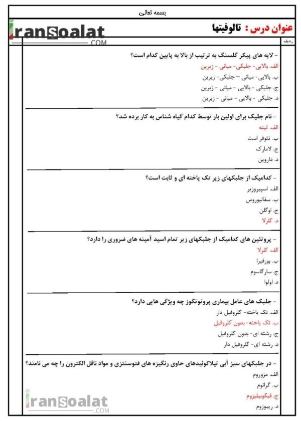 دانلود رایگان سوالات استخدامی تالوفیتها با جواب