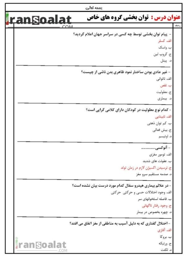 دانلود رایگان سوالات استخدامی توان بخشی گروه های خاص با جواب