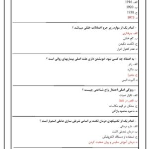 دانلود رایگان سوالات استخدامی آسیب شناسی روانی کودک و نوجوان