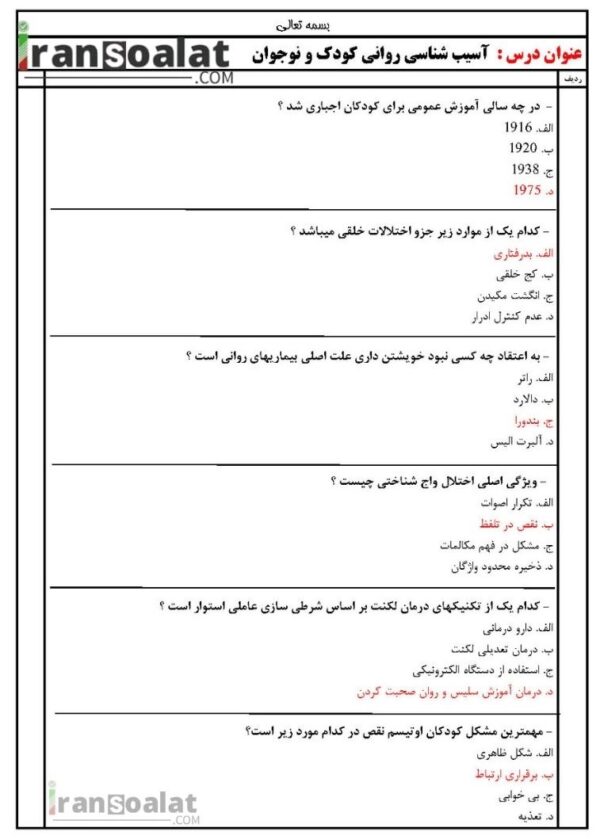 دانلود رایگان سوالات استخدامی آسیب شناسی روانی کودک و نوجوان