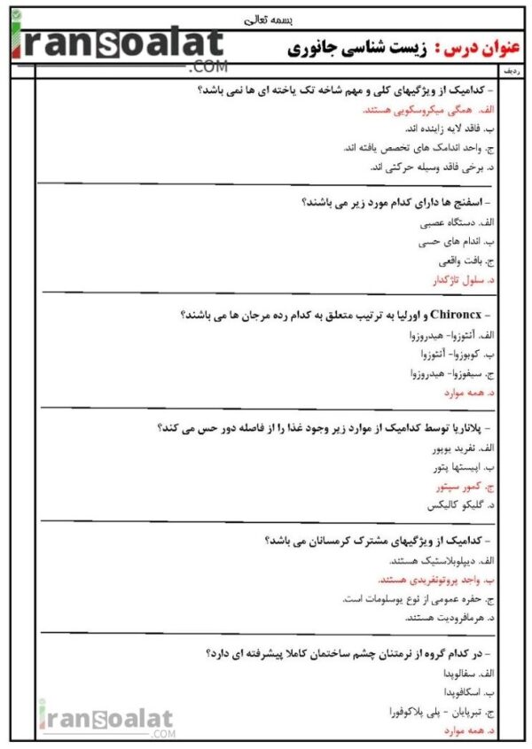 دانلود رایگان سوالات استخدامی زیست شناسی جانوری با جواب