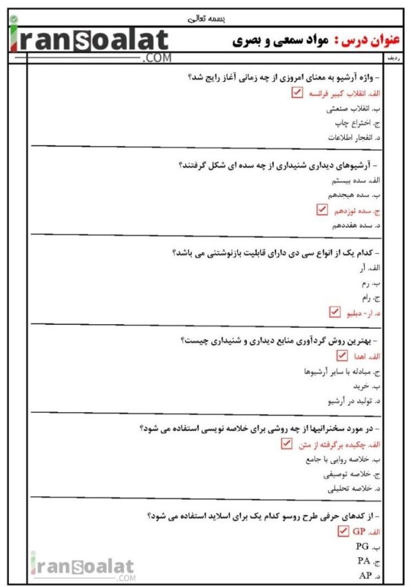 دانلود رایگان سوالات استخدامی مواد سمعی و بصری با جواب