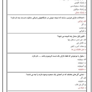 دانلود رایگان سوالات استخدامی ژنتیک پایه با جواب