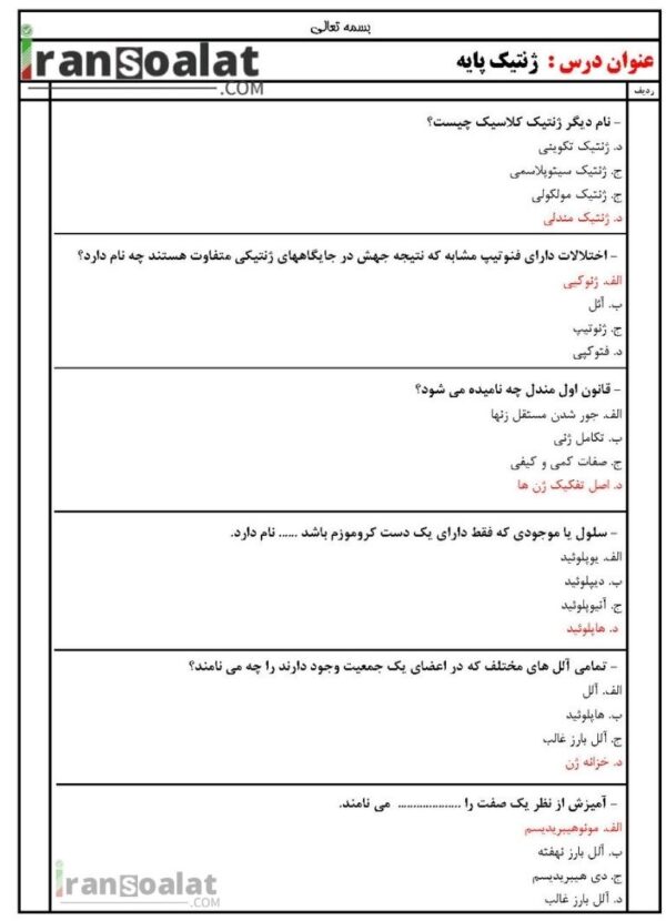 دانلود رایگان سوالات استخدامی ژنتیک پایه با جواب