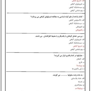 دانلود رایگان سوالات استخدامی مبانی گیاه شناسی با جواب