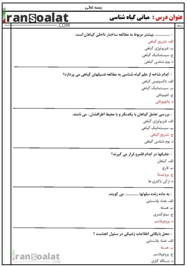 دانلود رایگان سوالات استخدامی مبانی گیاه شناسی با جواب