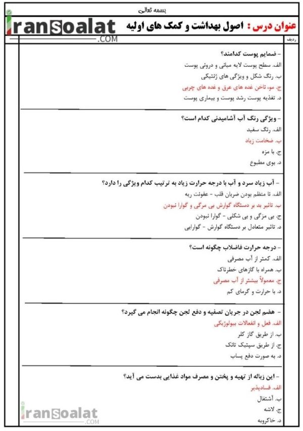 دانلود رایگان سوالات استخدامی اصول بهداشت و کمک های اولیه با جواب